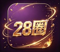 28圈