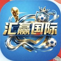 汇赢国际