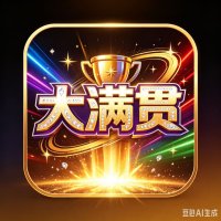 大满贯
