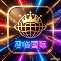 君临国际